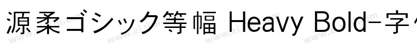 源柔ゴシック等幅 Heavy Bold字体转换